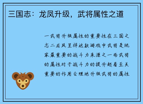 三国志：龙凤升级，武将属性之道